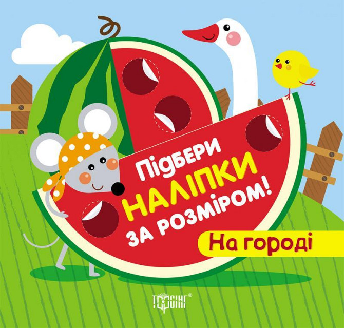 Книжка: "Підбери наліпки за розміром На городі", шт Київ - фото 1