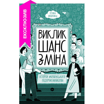 Книга Виклик, шанс, зміна. Історія українського підприємництва - Тетяна Водотика Yakaboo Publishing (9786178222000) Винница - изображение 1