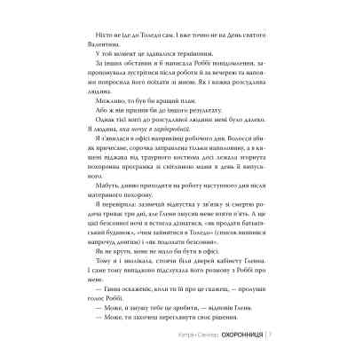 Книга Охоронниця - Кетрін Сентер Видавництво РМ (9786178512521) Вінниця