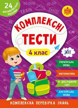 Книжка: Комплексні тести. 4 клас, шт Киев