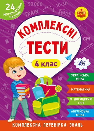 Книжка: Комплексні тести. 4 клас, шт Київ - фото 1