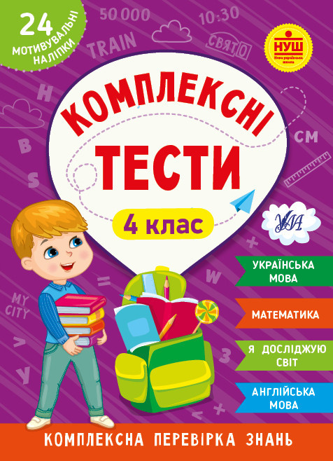 Книжка: Комплексні тести. 4 клас, шт Київ - фото 1
