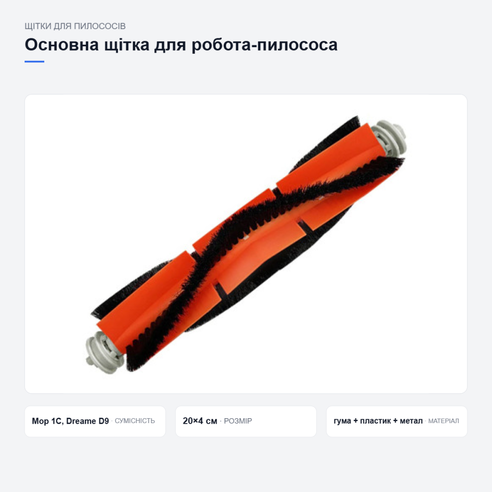 Основная щётка для робота-пылесоса Киев - изображение 3