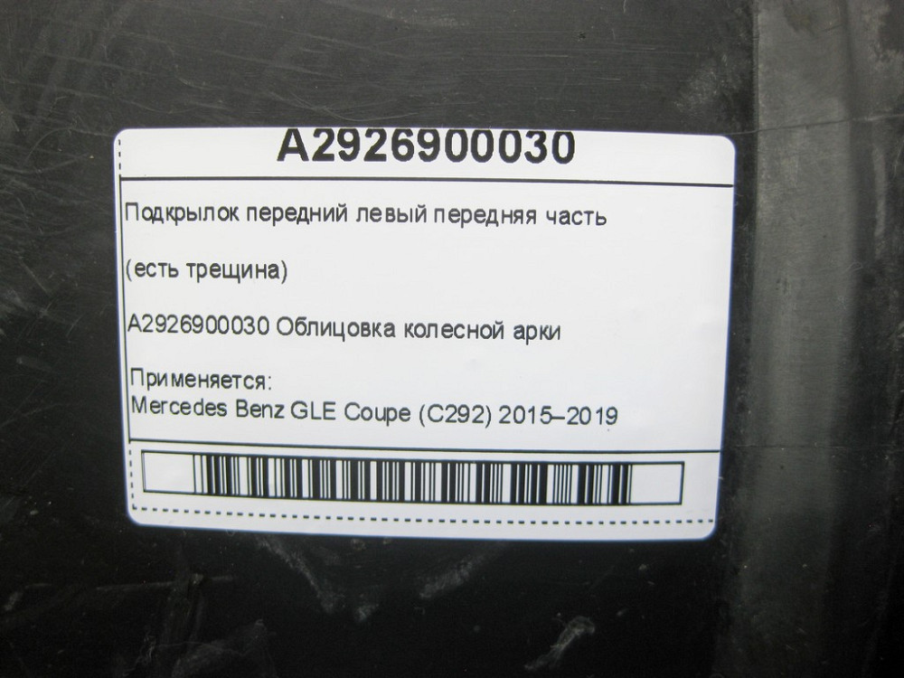 Mercedes-Benz  A2926900030 Підкрилок передній лівий передня частина (є тріщина) GLE Coupe C292 Одеса - фото 7