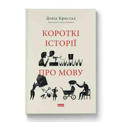 Книга Короткі історії про мову - Девід Кристал Наш Формат (9786178437633) Вінниця