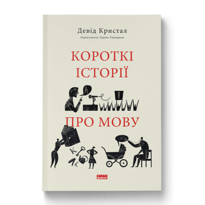Книга Короткі історії про мову - Девід Кристал Наш Формат (9786178437633) Вінниця - фото 1