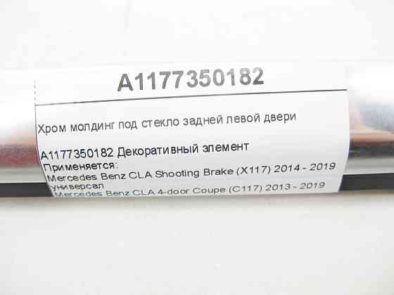 Mercedes-Benz  A1177350182 Хром молдинг під скло задніх лівих дверей CLA Shooting Brake X117 CLA C117 Одеса