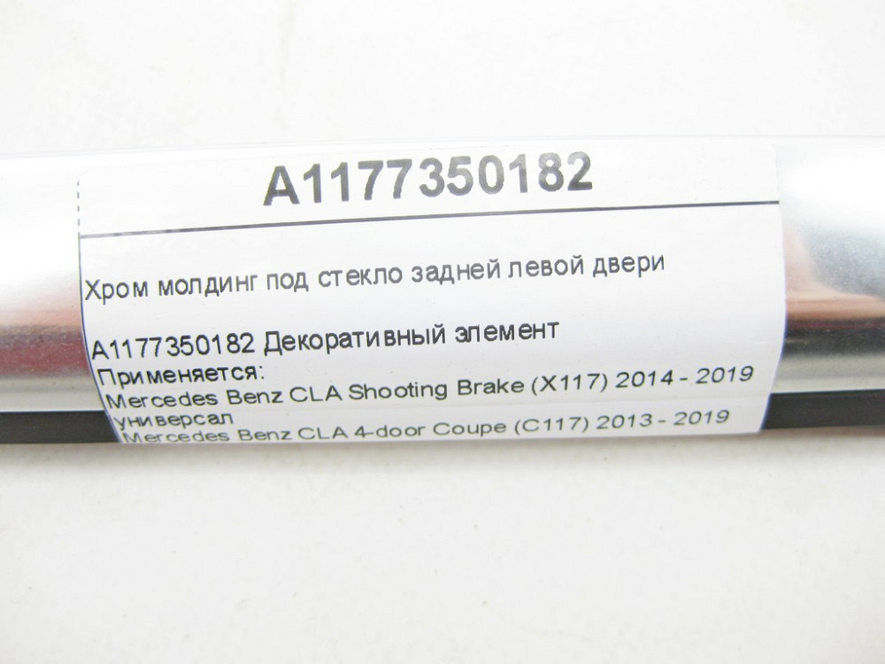 Mercedes-Benz  A1177350182 Хром молдинг під скло задніх лівих дверей CLA Shooting Brake X117 CLA C117 Одеса - фото 6