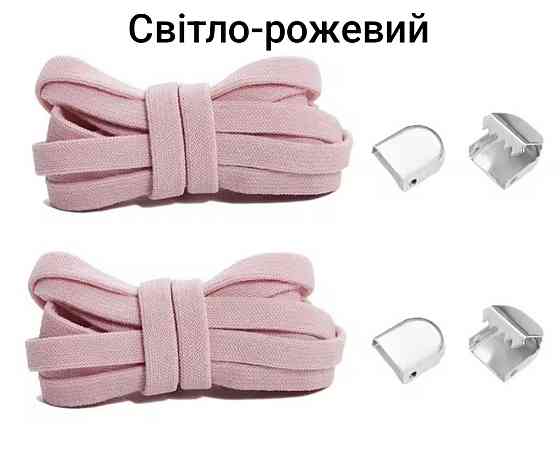 Еластичні шнурки без зав'язок з металевими фіксаторами 8 мм Світло-рожевий Сміла