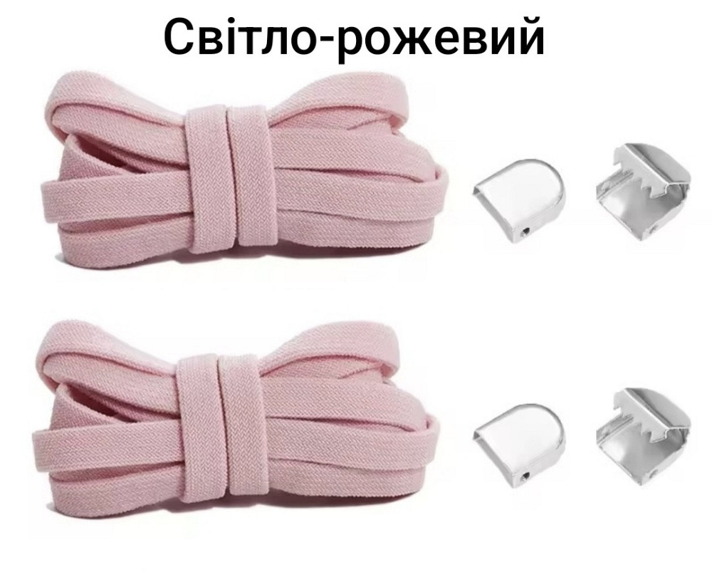 Еластичні шнурки без зав'язок з металевими фіксаторами 8 мм Світло-рожевий Смела - изображение 1