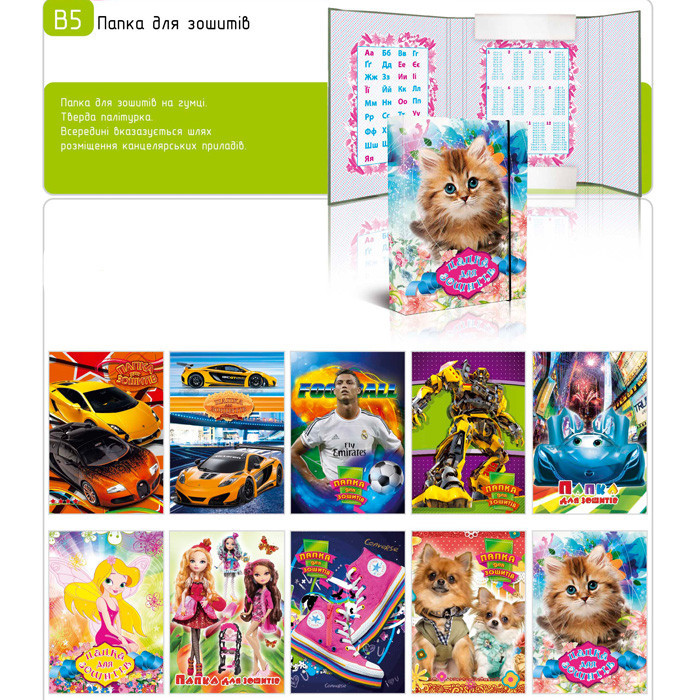 Папка для зошитів на гумці B5 
