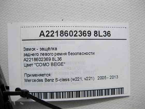 Mercedes-Benz  A2218602369 8L36 Замок - засувка заднього лівого ременя безпеки бежева S-Class W221 Одеса