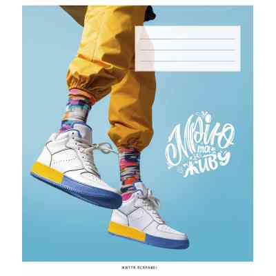 Тетрадь Школярик Мечтаю и живу 48 листов клетка (048-3351K) Винница