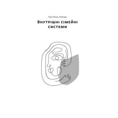 Книга Немає поганих частин. Як відновити цілісність і вилікуватися від травм - Річард Шварц Наш Формат (9786178277505) Винница