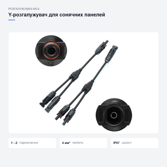Y-розгалужувач MC4 для сонячних панелей Київ