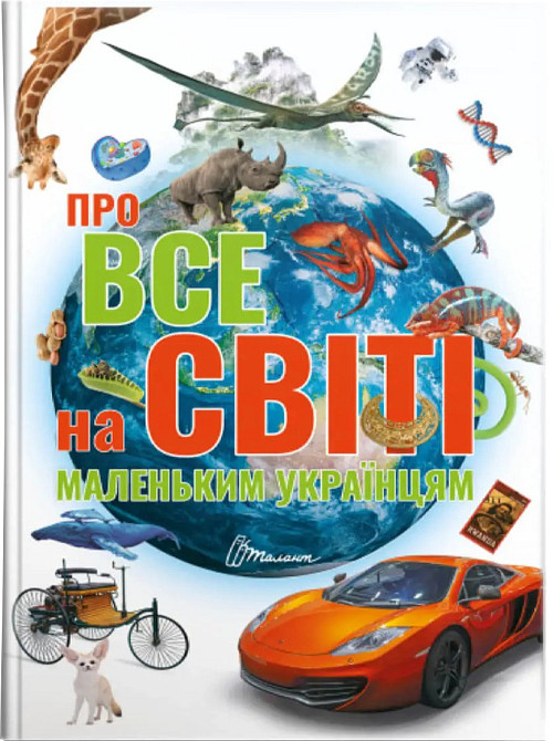 Найкращий подарунок : Про все на світі маленьким українцям (Українська ), шт Київ - фото 1