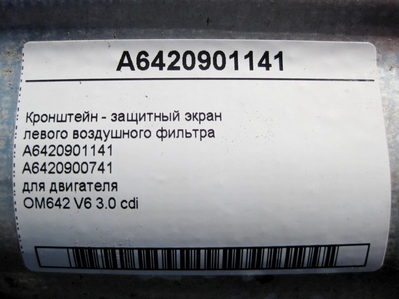 Mercedes-Benz  A6420901141 Кронштейн - захисний екран лівого повітряного фільтра двигуна OM642 V6 3.0 cdi S-Class W221 E-Class W211 Одесса - изображение 4