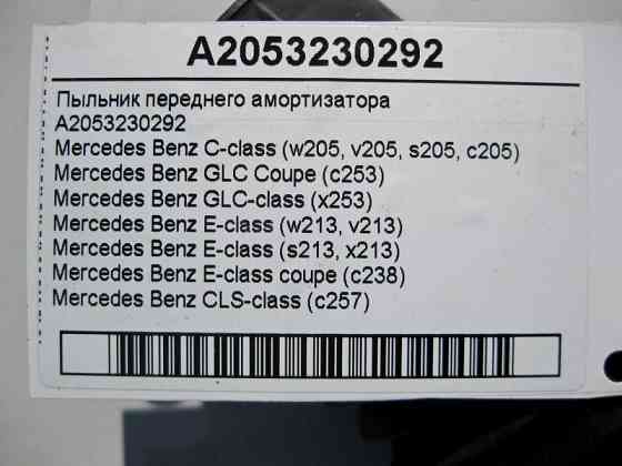 Mercedes-Benz  A2053230292 Пильовик переднього амортизатора C-Class W205 E-Class W213 C238 GLC C253 X253 CLS C257 Одесса