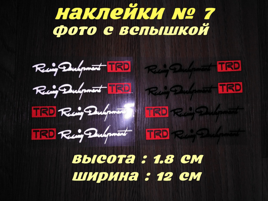 Наклейки на ручки Trd номер 7 Біла світловідбивна Київ - фото 2