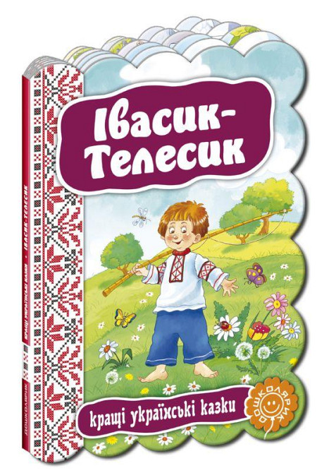 Івасик Телесик. Кращі українські та світові казки., шт Київ - фото 1