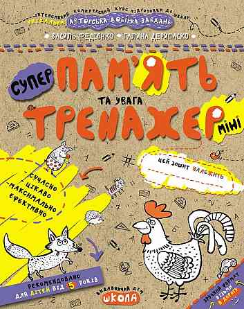Навчальний посібник. ПАМ'ЯТЬ ТА УВАГА (МІНІ). ТРЕНАЖЕР-МІНІ 5+. Василь Федієнко., шт Київ