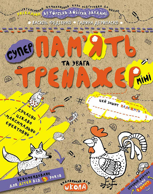 Навчальний посібник. ПАМ'ЯТЬ ТА УВАГА (МІНІ). ТРЕНАЖЕР-МІНІ 5+. Василь Федієнко., шт Київ - фото 1