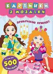 Книга Картинки з мозаїки. Прикрашаю принцес, шт Киев