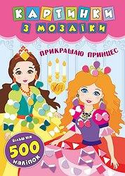 Книга Картинки з мозаїки. Прикрашаю принцес, шт Київ - фото 1
