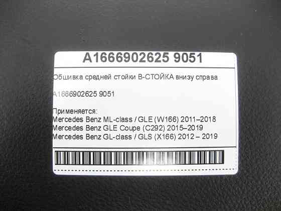 Mercedes-Benz  A1666902625 9051 Обшивка середньої стійки B-СТІЙКА внизу праворуч ML/GLE W166 GLE Coupe C292 GL/GLS X166 Одеса
