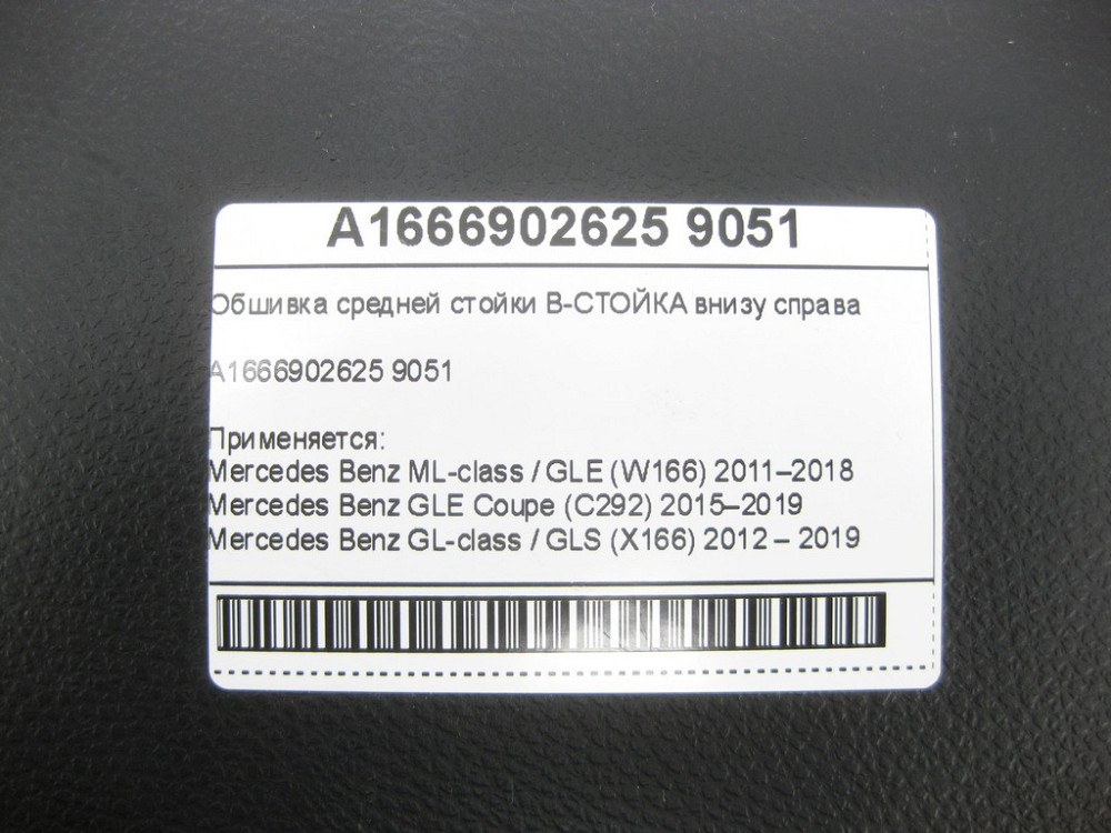Mercedes-Benz  A1666902625 9051 Обшивка середньої стійки B-СТІЙКА внизу праворуч ML/GLE W166 GLE Coupe C292 GL/GLS X166 Одесса - изображение 6
