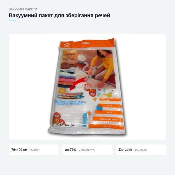 Великий вакуумний пакет для зберігання речей Київ