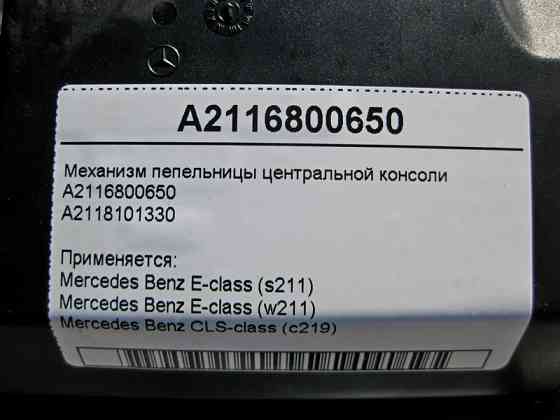 Mercedes-Benz  A2116800650 Механізм передньої попільнички центральної консолі E-Class W211 CLS C219 Одесса