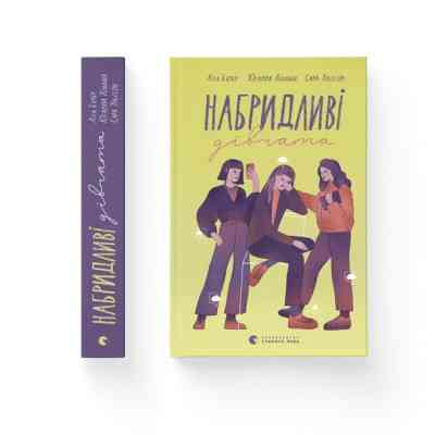 Книга Набридливі дівчата - Ліса Б'єрбу, Юганна Ліндбек, Сара Ульссон Видавництво Старого Лева (9789664482681) Вінниця