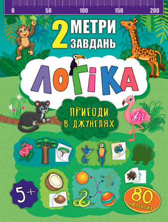Книга 2 метри завдань. Логіка. Пригоди в джунглях, шт Київ - фото 1