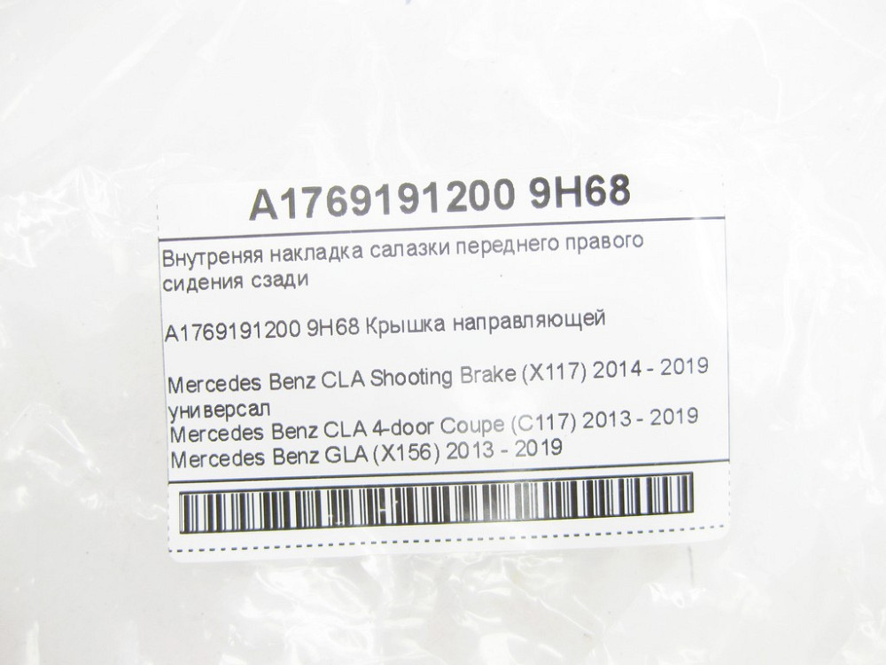 Mercedes-Benz  A1769191200 9H68 Внутрішня накладка санки переднього правого сидіння ззаду CLA Shooting Brake X117 CLA C117 GLA X156 Одеса - фото 7
