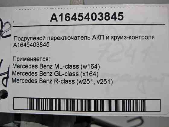 Mercedes-Benz  A1645403845 Підрульовий перемикач АКП та круїз-контролю ML W164 GL X164 R-Class W251 Одеса