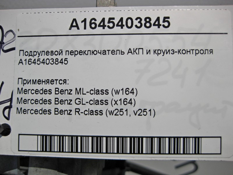 Mercedes-Benz  A1645403845 Підрульовий перемикач АКП та круїз-контролю ML W164 GL X164 R-Class W251 Одеса - фото 5