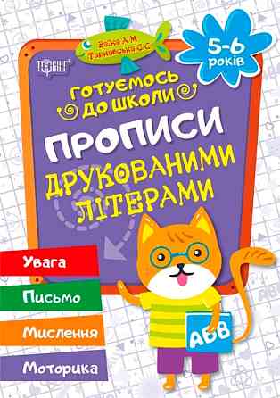 Книга "Готуємось до школи. Прописи друкованими літерами. 5-6 років", шт Київ