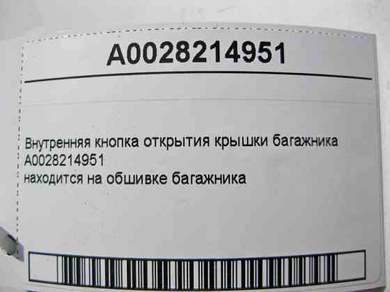 Mercedes-Benz  A0028214951 Внутрішня кнопка відкриття кришки багажника E-Class W211 W212 W213 C238 S-Class W221 W222 CL C216 C-Class W204 W205 Одесса