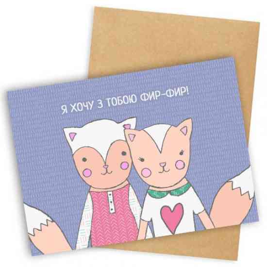 Листівка Я хочу з Тобою Фір-Фір Вінниця