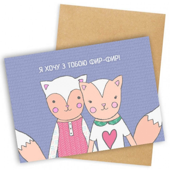 Листівка Я хочу з Тобою Фір-Фір Вінниця - фото 1