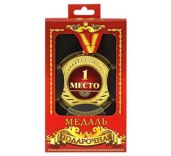 Медаль для конкурсов 1 место Киев