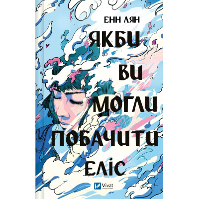 Книга Якби ви могли побачити Еліс - Енн Лян Vivat (9786171708228) Вінниця - фото 1