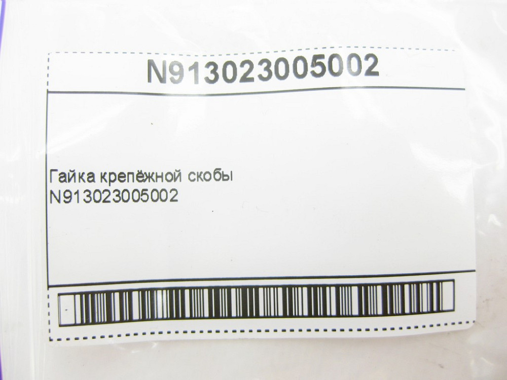 Mercedes-Benz  N913023005002 Гайка кріпильної скоби Одесса - изображение 7