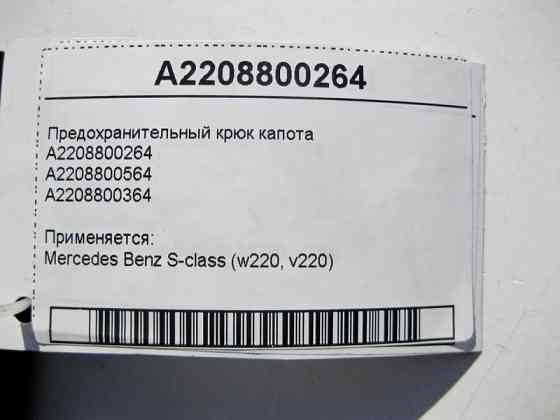 Mercedes-Benz  A2208800264 Запобіжний гак капота S-Class W220 Одесса
