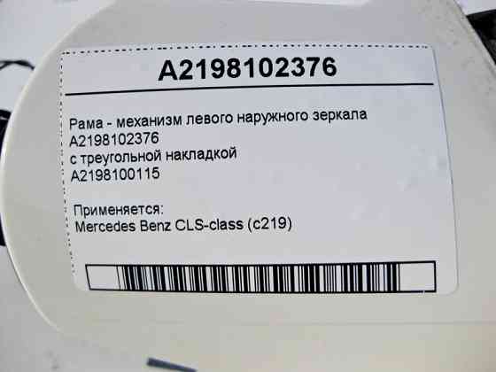 Mercedes-Benz  A2198102376 Рама - механізм лівого зовнішнього дзеркала CLS C219 Одесса