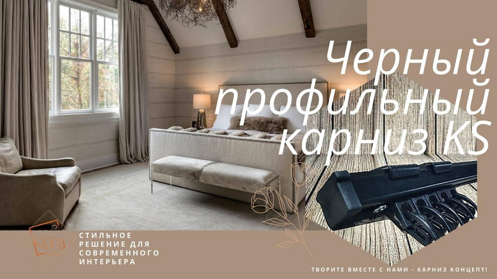 Карниз стельовий для штор KS (у зборі з кліпсами )  чорний Бровари - фото 2