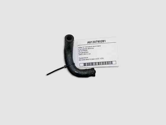 Mercedes-Benz  A6130780281 Шланг від паливної магістралі до паливного фільтра двигуна OM613 R6 3.2 cdi S-Class W220 Одеса
