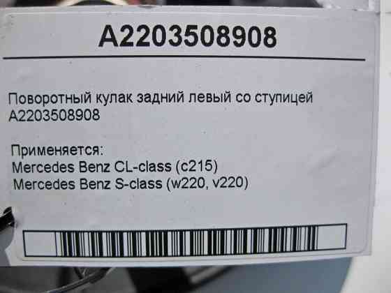 Mercedes-Benz  A2203508908 Поворотний кулак задній лівий зі ступицею CL C215 S-Class W220 Одеса