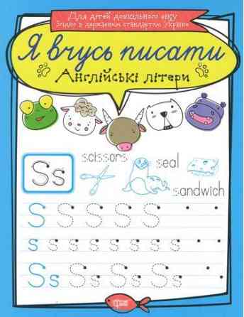 Прописи: Я вчусь писати. Англійські літери, шт Київ